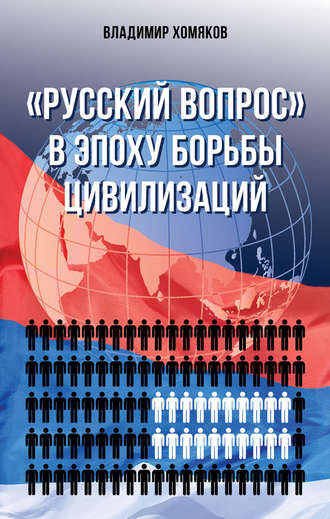 . «Русский вопрос» в эпоху борьбы цивилизаций
