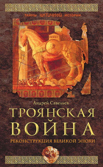 . Троянская война. Реконструкция великой эпохи