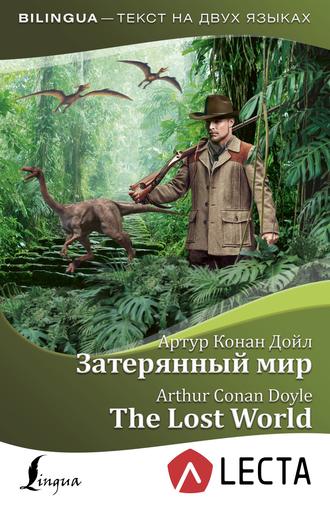 . Затерянный мир / The Lost World (+ аудиоприложение LECTA)