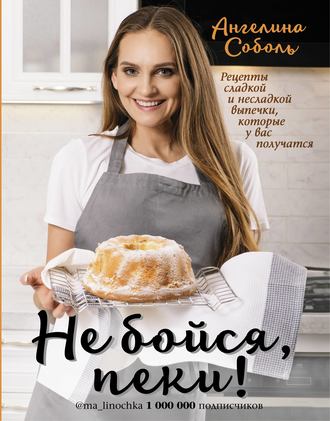 Ангелина Соболь. Не бойся, пеки!