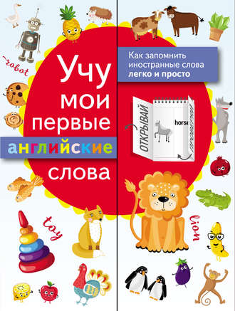 . Учу мои первые английские слова