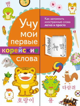 . Учу мои первые корейские слова