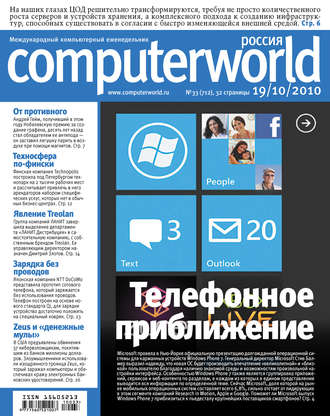 . Журнал Computerworld Россия №33/2010