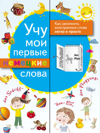 . Учу мои первые немецкие слова