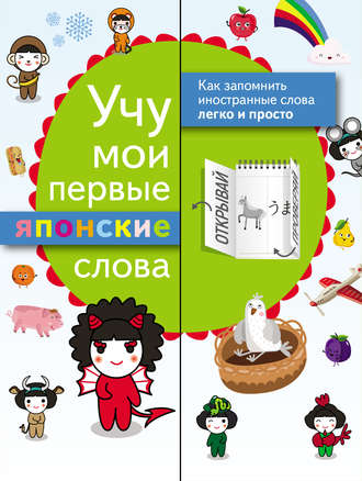 . Учу мои первые японские слова