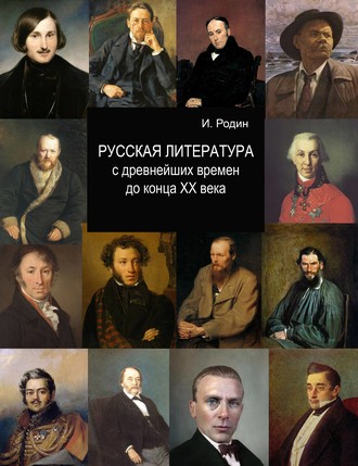 . Русская литература с древнейших времен до начала XX века