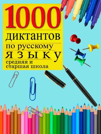 . 1000 диктантов по русскому языку (средняя, старшая школа)