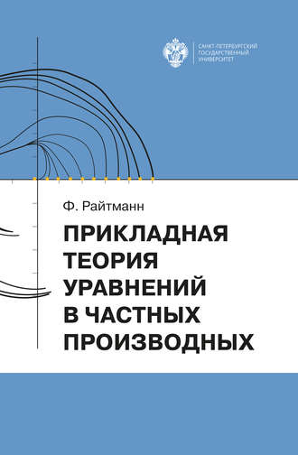 . Прикладная теория дифференциальных уравнений в частных производных