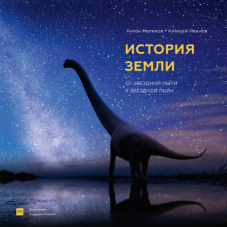Антон Нелихов. История Земли. От звездной пыли к звездной пыли