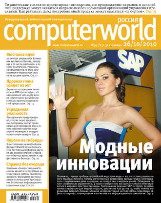 . Журнал Computerworld Россия №34/2010