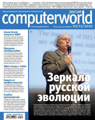 . Журнал Computerworld Россия №35/2010