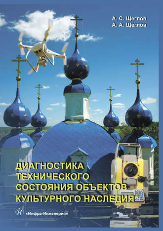 . Диагностика технического состояния объектов культурного наследия