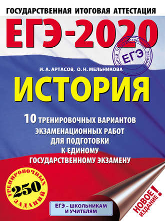 . ЕГЭ-2020. История. 10 тренировочных вариантов экзаменационных работ для подготовки к единому государственному экзамену