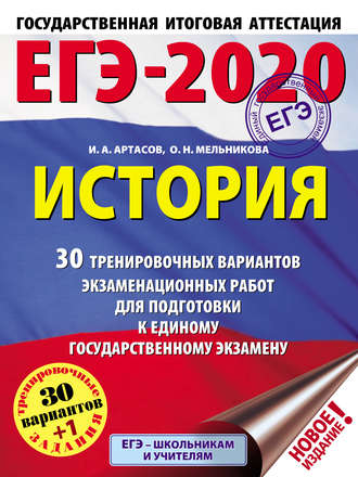 . ЕГЭ-2020. История. 30 тренировочных вариантов экзаменационных работ для подготовки к единому государственному экзамену