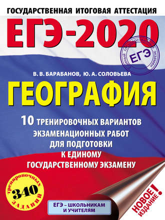 . ЕГЭ-2020. География. 10 тренировочных вариантов экзаменационных работ для подготовки к единому государственному экзамену