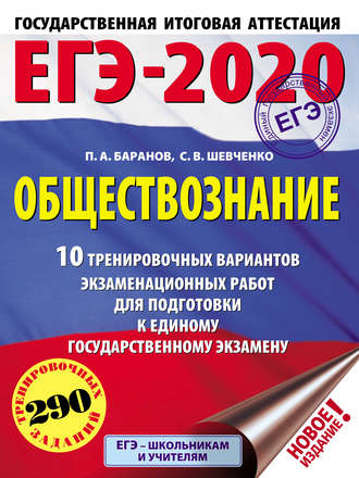 . ЕГЭ-2020. Обществознание. 10 тренировочных вариантов экзаменационных работ для подготовки к единому государственному экзамену