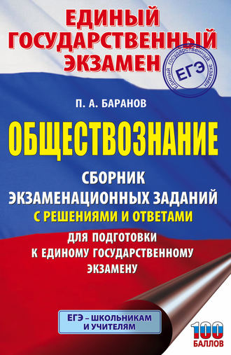. ЕГЭ. Обществознание. Сборник экзаменационных заданий с решениями и ответами для подготовки к единому государственному экзамену