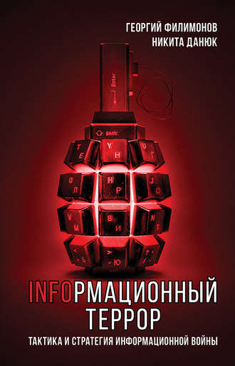 Георгий Филимонов. Информационный террор. Тактика и стратегия информационной войны