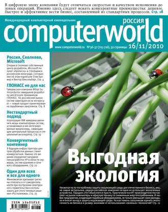 . Журнал Computerworld Россия №36-37/2010