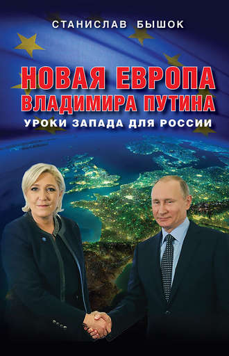 Станислав Бышок. Новая Европа Владимира Путина. Уроки Запада для России