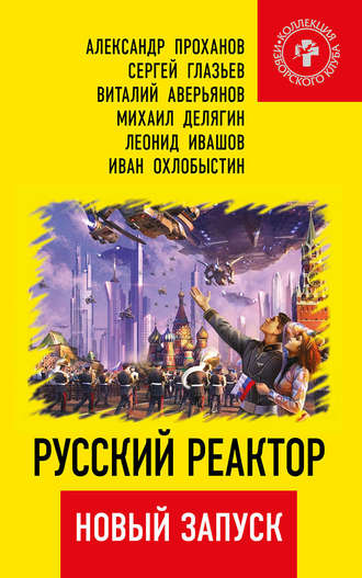 Александр Проханов. Русский реактор. Новый запуск