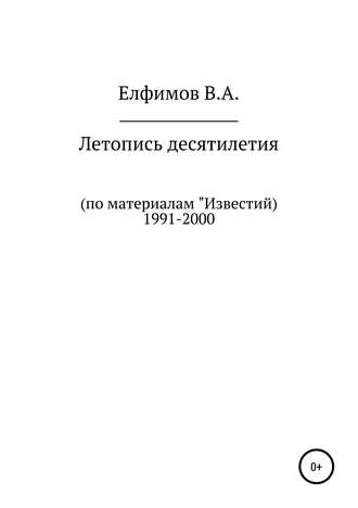 Вадим Анатольевич Елфимов. Летопись десятилетия. По материалам «Известий». 1991-2000