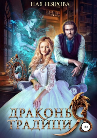 Ная Геярова. Драконья традиция