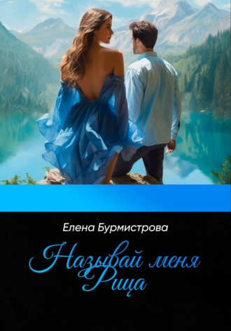 . Называй меня Рица