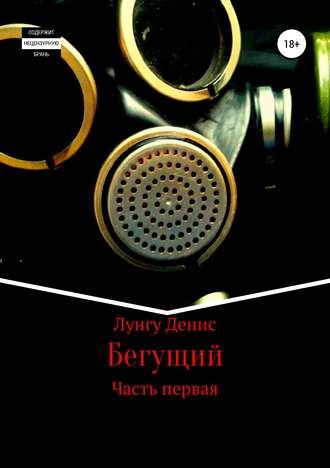 . Бегущий