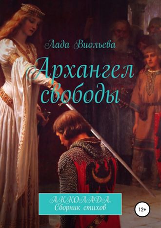 . Архангел свободы