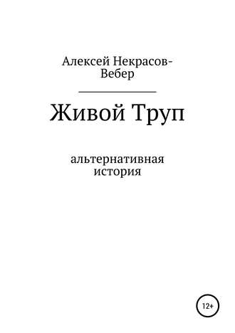 . Живой труп