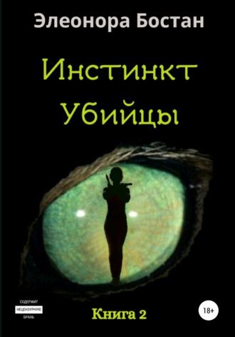 . Инстинкт Убийцы. Книга 2