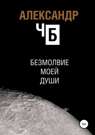 . Безмолвие моей души
