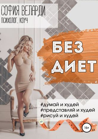 . Без диет