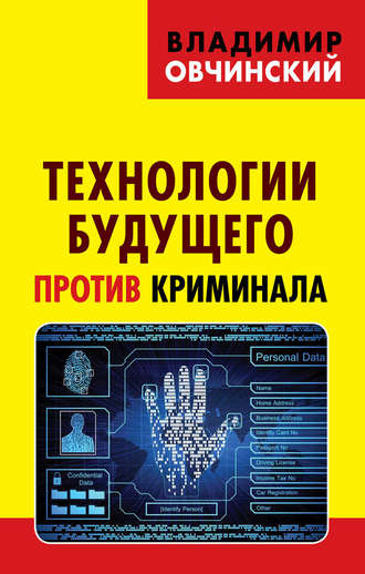 . Технологии будущего против криминала