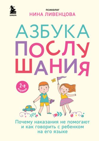 Нина Ливенцова. Азбука послушания. Почему наказания не помогают и как говорить с ребенком на его языке