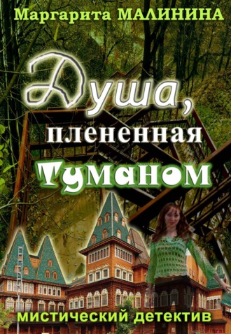 . Душа, плененная туманом