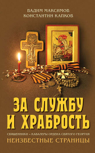 . За службу и храбрость. Священники – кавалеры ордена Святого Георгия. Неизвестные страницы