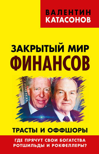 . Закрытый мир финансов. Трасты и оффшоры. Где прячут свои богатства Ротшильды и Рокфеллеры?