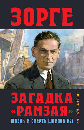 . Зорге. Загадка «Рамзая». Жизнь и смерть шпиона