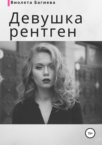 . Девушка-рентген