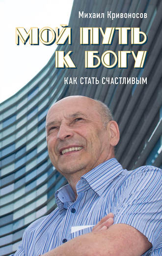 Михаил Кривоносов. Мой путь к Богу. Как стать счастливым