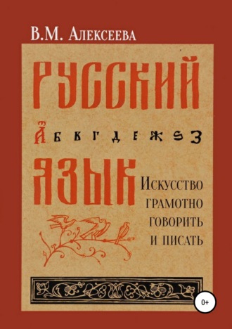 . Русский язык. Искусство грамотно говорить и писать