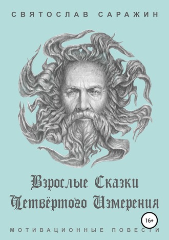 Святослав Саражин. Взрослые сказки четвёртого измерения. Мотивационные повести (сборник)