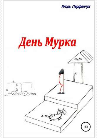 . День Мурка