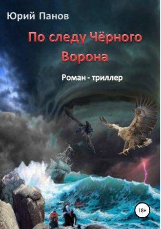 . По следу Чёрного Ворона