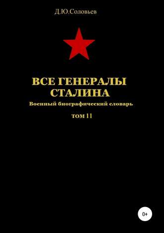 . Все генералы Сталина. Том 11
