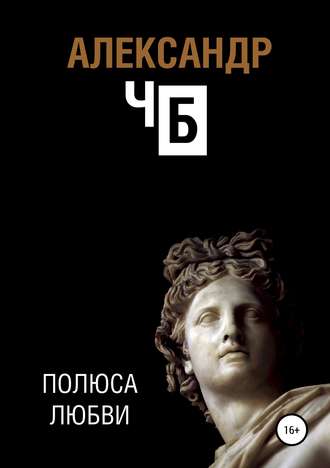 . Полюса любви