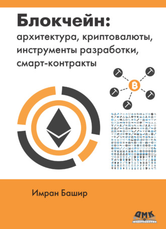 . Блокчейн: архитектура, криптовалюты, инструменты разработки, смарт-контракты
