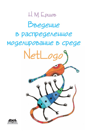 Николай Ершов. Введение в распределенное моделирование в среде Netlogo